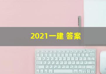 2021一建 答案